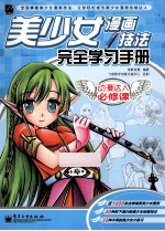 动漫达人必修课 美少女漫画技法完全学习手册 局彩