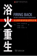 浴火重生 杰出领导者如何走出职场灾难