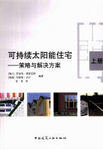 可持续太阳能住宅 策略与解决方案 上