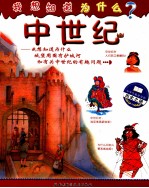 我想知道为什么 中世纪
