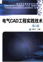 电气CAD工程实践技术 第2版