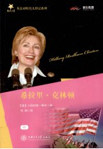 英汉对照名人传记系列 希拉里·克林顿