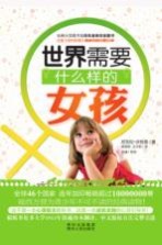 世界需要什么样的女孩