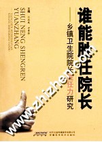 谁能胜任院长 乡镇卫生院院长胜任力研究