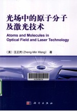 光场中的原子分子及激光技术