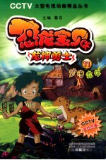 恐龙宝贝龙神勇士 11 梦幻森林