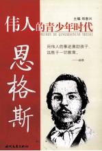 伟人的青少年时代 恩格斯