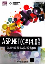 ASP.NET(C#)4.0程序开发基础教程与实验指导