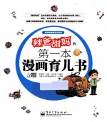 辣爸甜妈的第一本漫画育儿书 全彩
