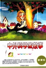 小学生课外阅读必读丛书 中外科学家故事 新课标 彩绘注音版