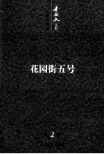 李国文文集 长篇小说 2 花园街五号 第2卷