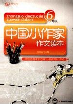 中国小作家作文读本 六年级