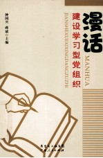 漫话建设学习型党组织