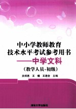 中小学教师教育技术水平考试参考用书 中学文科（教学人员 初级）