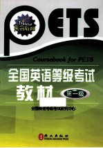 全国英语等级考试教材 第一级