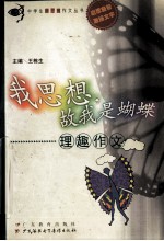 我思想,故我是蝴蝶 理趣作文