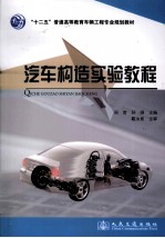 汽车构造实验教程