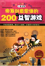 激发创意思维的200个益智游戏
