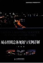 城市照明总体规划与实例详解