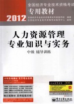 人力资源管理专业知识与实务 中级 辅导训练