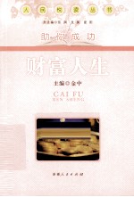 人民悦读丛书·助你成功 财富人生