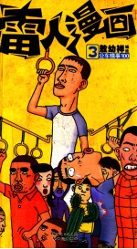 雷人漫画系列 3 公车糗事100