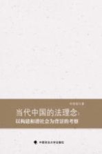 当代中国法理念 以构建和谐社会为背景的考察