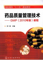 药品质量管理技术 GMP 教程 2010年版