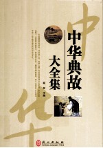 中华典故大全集 珍藏本