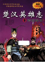 楚汉英雄志 3 暗度陈仓