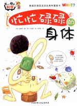 不一样的科学 忙忙碌碌的身体