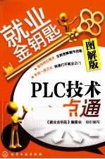 就业金钥匙 PLC技术一点通 图解版