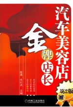 汽车美容店金牌店长 第2版