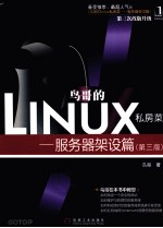 鸟哥的Linux私房菜 服务器架设篇 第3版