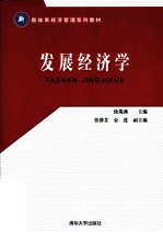新体系经济管理系列教材 发展经济学