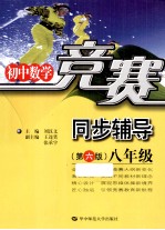 初中数学竞赛 初中数学竞赛 八年级 第6版 新课标