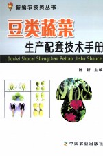 豆类蔬菜生产配套技术手册
