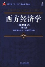 西方经济学 微观部分 第3版