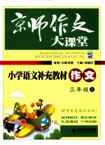 小学语文补充教材 作文 三年级 上