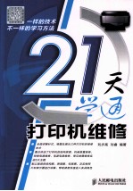 21天学通打印机维修