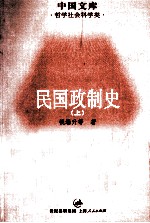 民国政制史 上