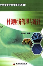 村镇财务管理与统计