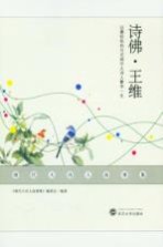 唐代大诗人故事集 诗佛·王维