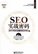 SEO实战密码 60天网站流量提高20倍 第2版