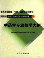中药学专业教学大纲
