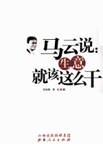 马云说 生意就该这么干