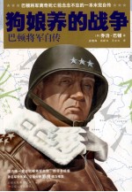 狗娘养的战争 巴顿将军自传