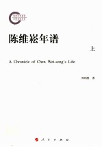 陈维崧年谱 上