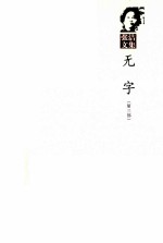 张洁文集 第5卷 无字 第3部