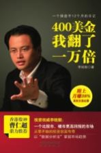 400美金我翻了一万倍